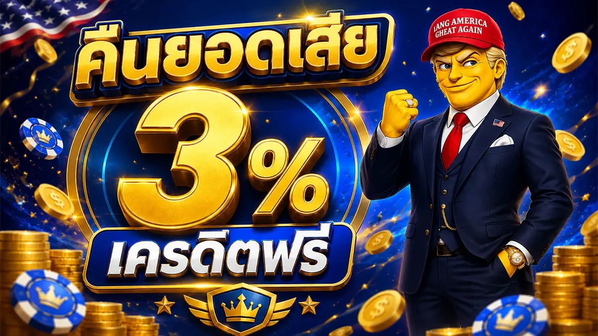 TRUMP168 เว็บตรงสล็อตครบค่าย สมัคร-เข้าสู่ระบบ 24 ชม.